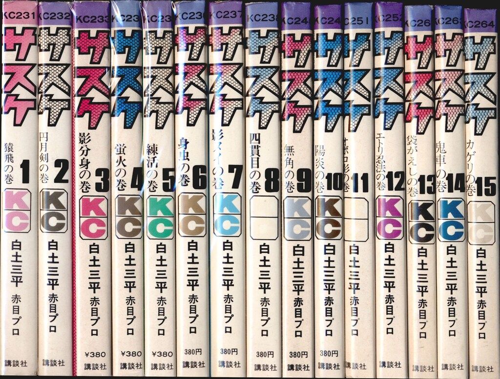  講談社 マガジンKC(旧マーク) 白土三平 サスケ 全15巻 初版セット その他