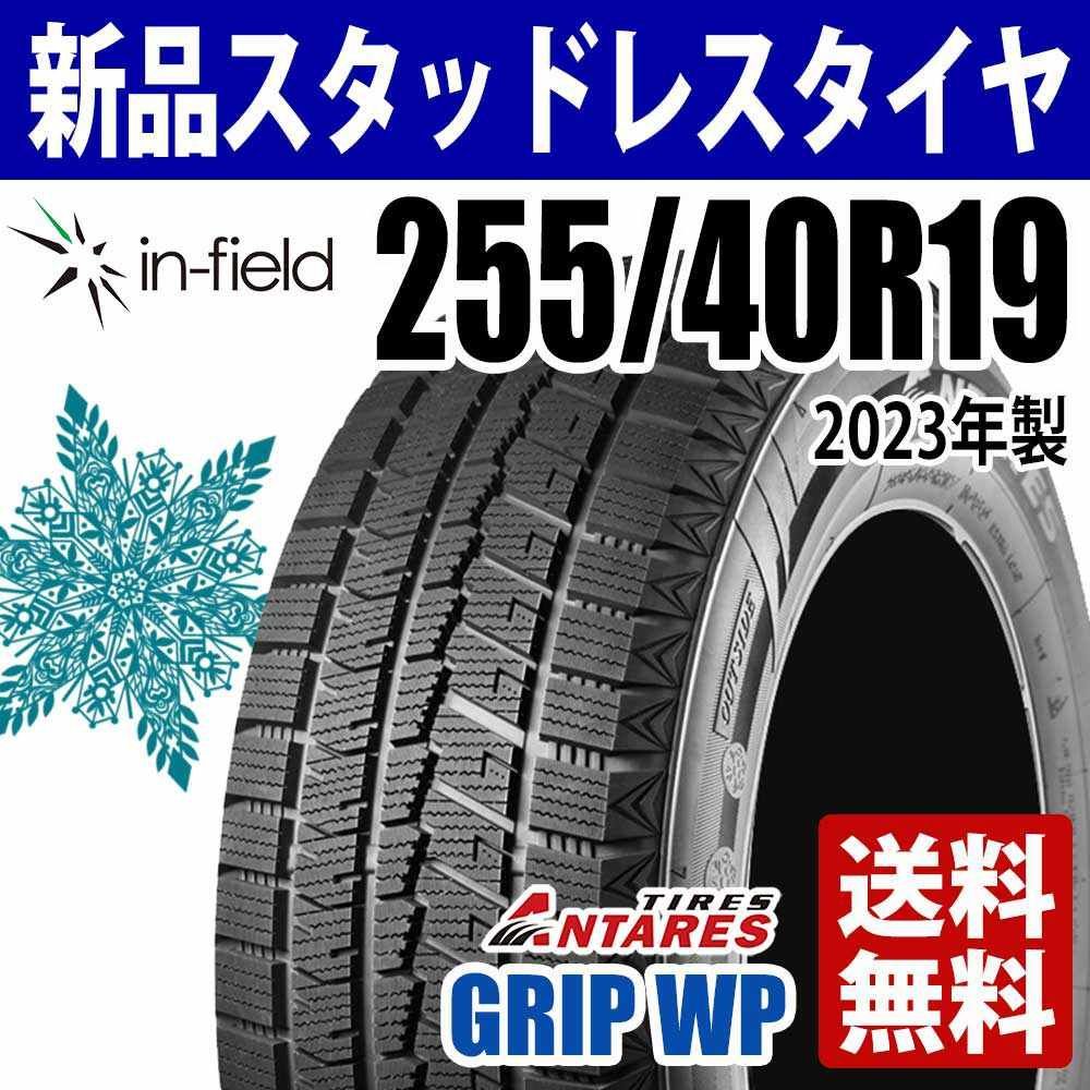 255/40R19 新品 スタッドレスタイヤ 19インチ 2023年製 ANTARES