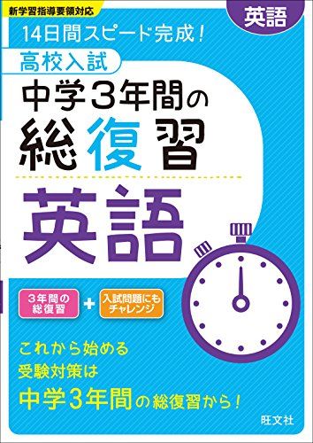 高校入試 中学3年間の総復習 英語 - メルカリ