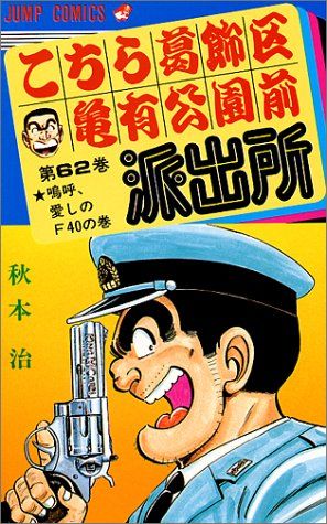 こちら葛飾区亀有公園前派出所 62 (ジャンプコミックス)／秋本 治
