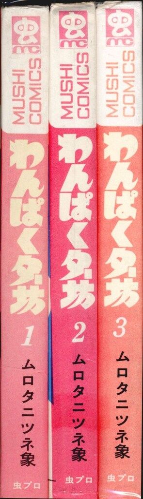虫プロ商事 虫コミックス ムロタニツネ象 わんぱくター坊全3巻 初版