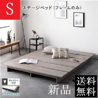 送料無料 シングルベッド フレーム 保証・コンセント付き グレージュ