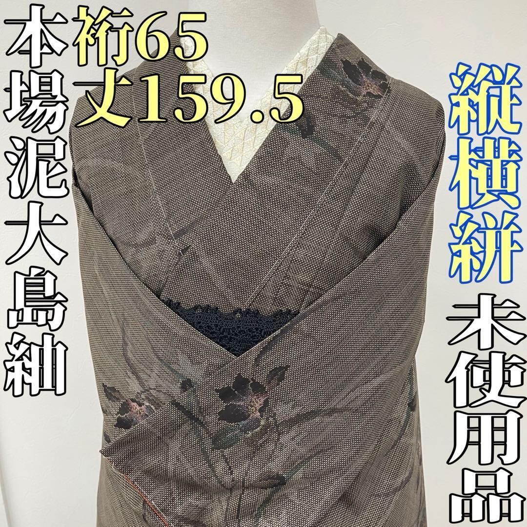 なおです❣️ 【着物と帯 時流】オ39◆本場泥大島紬◆未使用品 なお様専用です❣️ 【着物と帯 時流】オ39◇本場泥大島紬◇未使用品