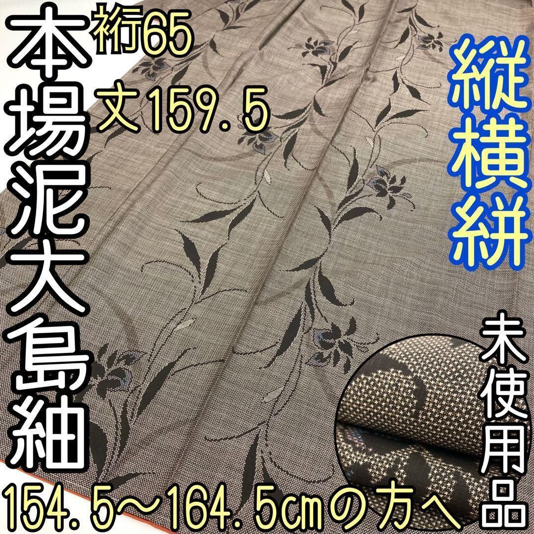 着物と帯 時流】オ42s◇本場泥大島紬 ◇未使用品 縦横絣 - メルカリ