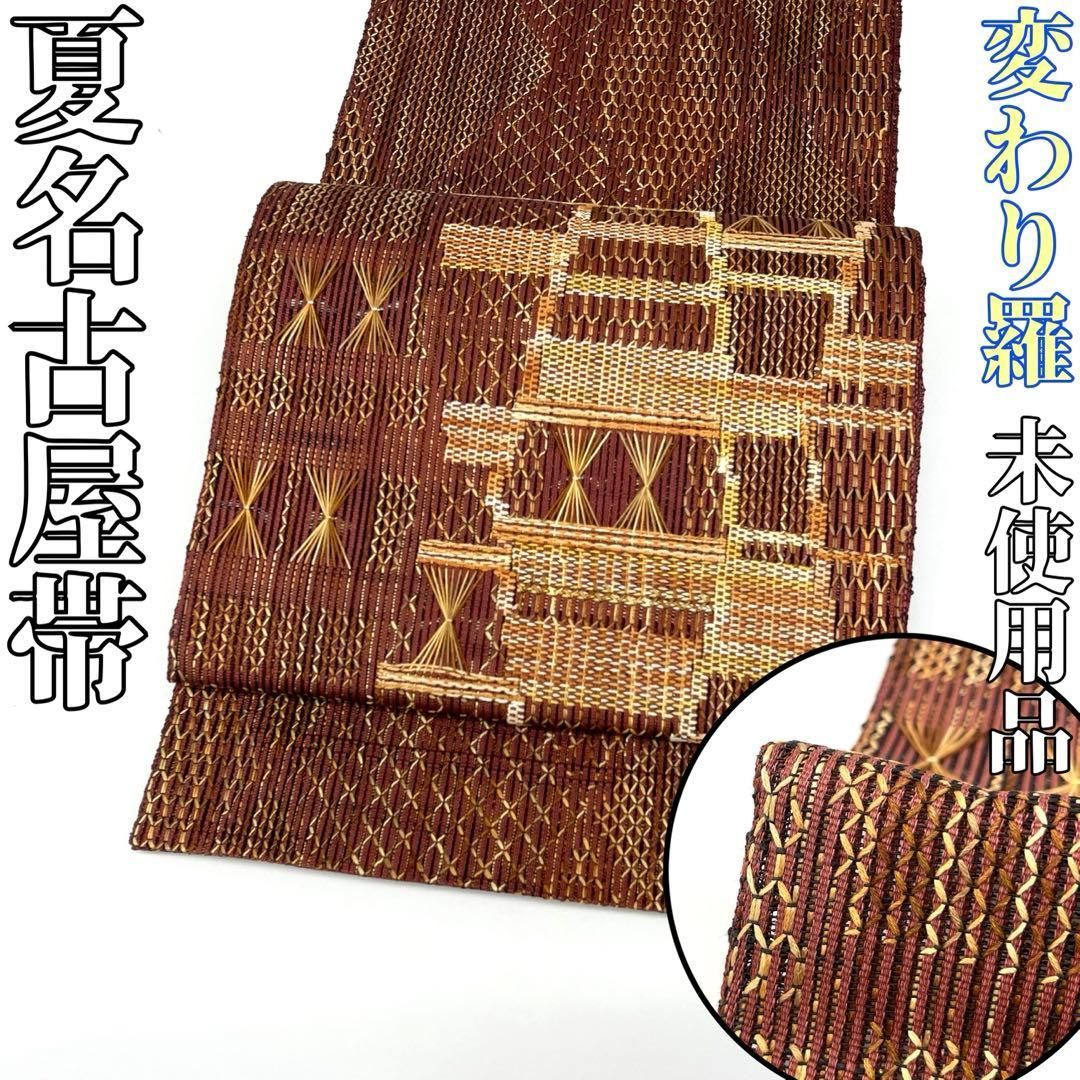 着物と帯 時流】SN25959s◇正絹 八寸夏名古屋帯◇変わり羅 未使用品