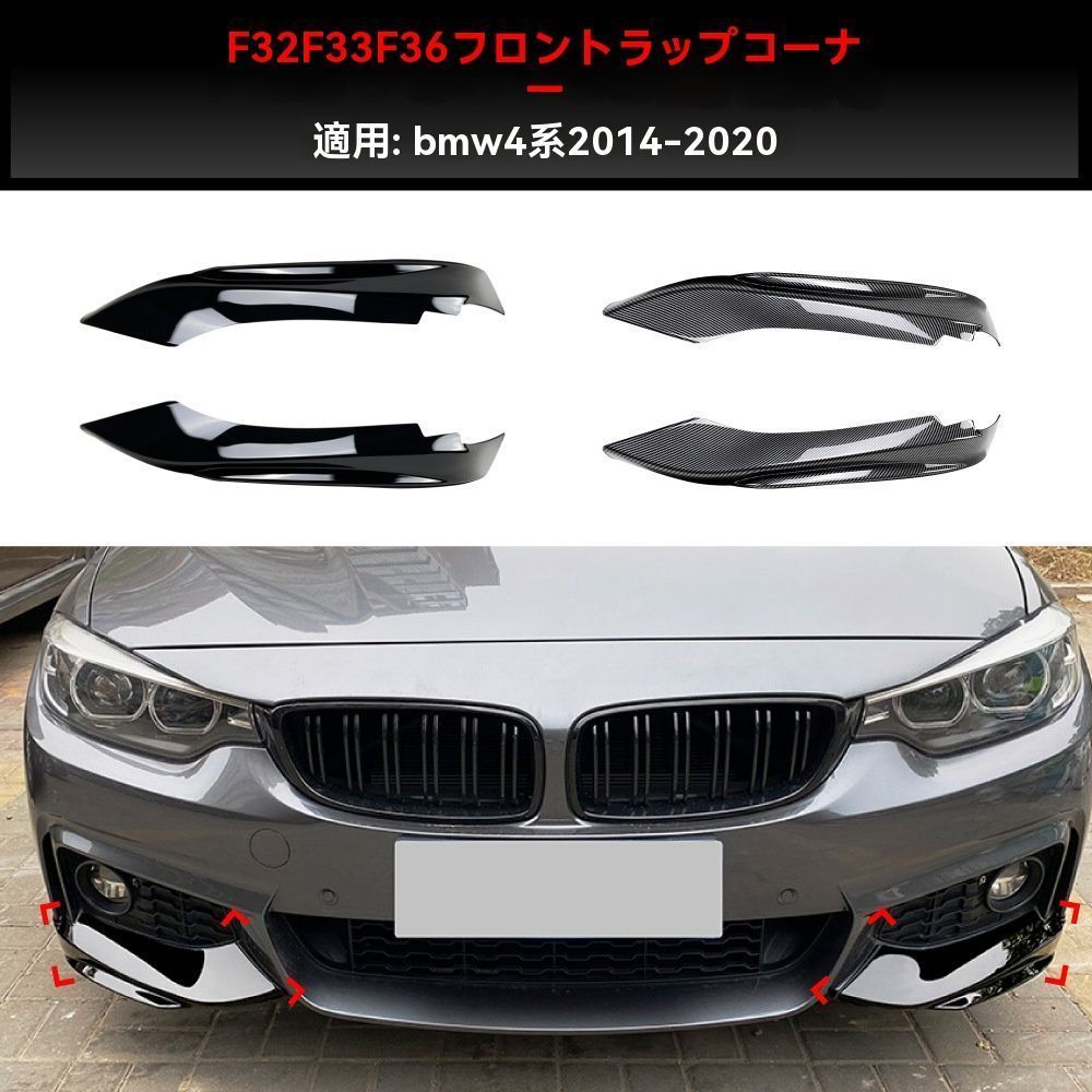 送料無料】BMW 4シリーズ F32 F33 F36 M風 フロントリップカバー