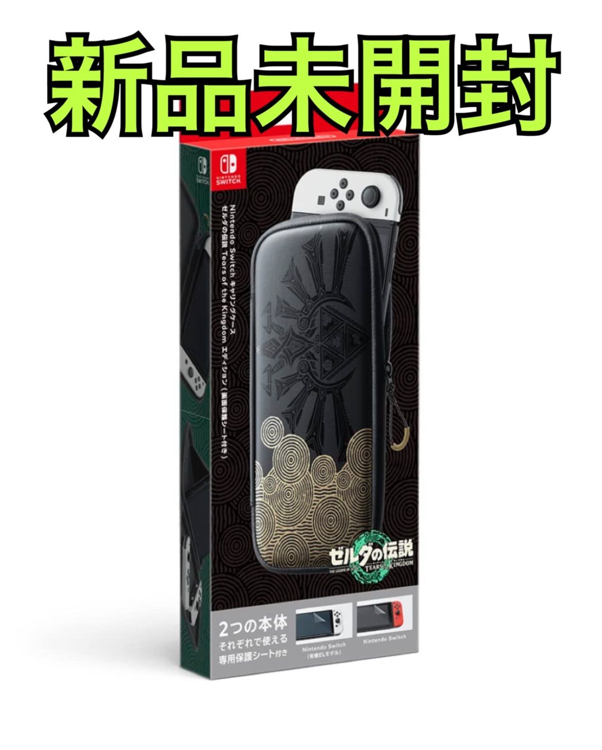 Nintendo Switchキャリングケース ゼルダの伝説 ティアーズ オブ ザ