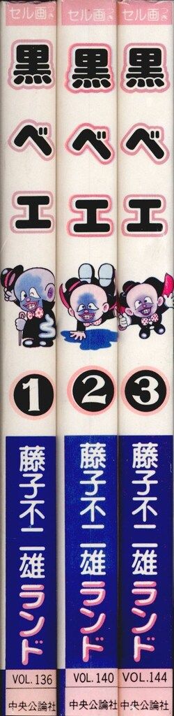 中央公論社 藤子不二雄ランド 藤子不二雄 黒ベエ全3巻 初版セット