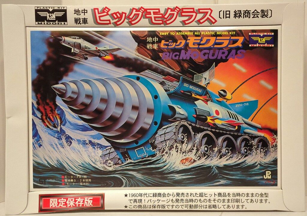 童友社 旧 緑商会製 限定保存版 地中戦車ビッグモグラス 旧 緑商会製