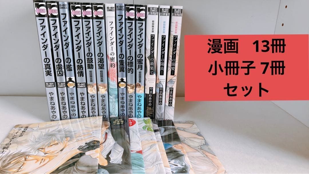 ファインダー シリーズ やまねあやの 全巻 13冊 小冊子 7冊 セット