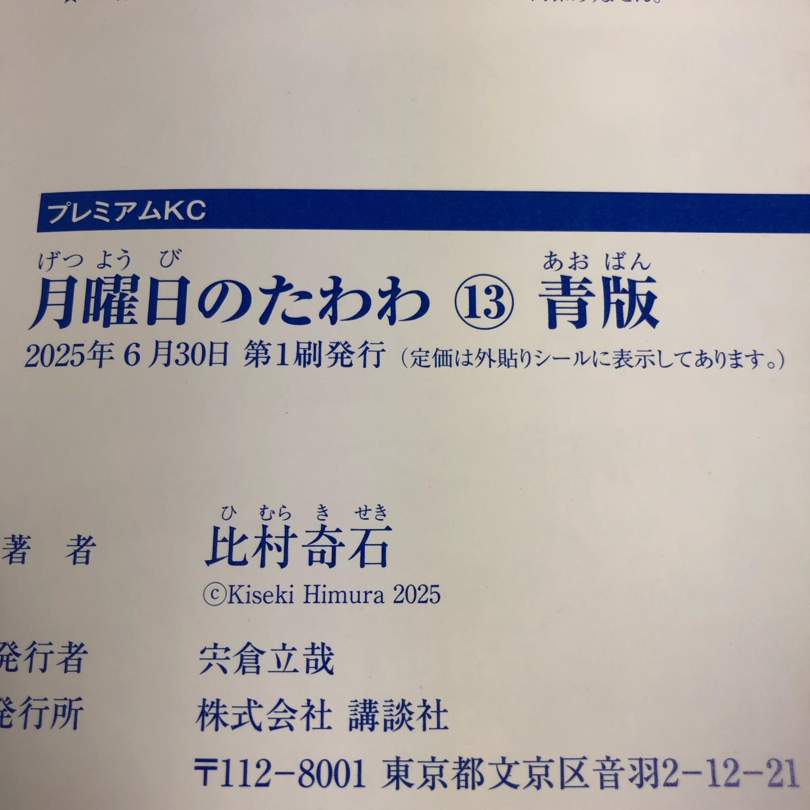 姫路東】初版 月曜日のたわわ（13）青版【203-0049hime】 - メルカリ