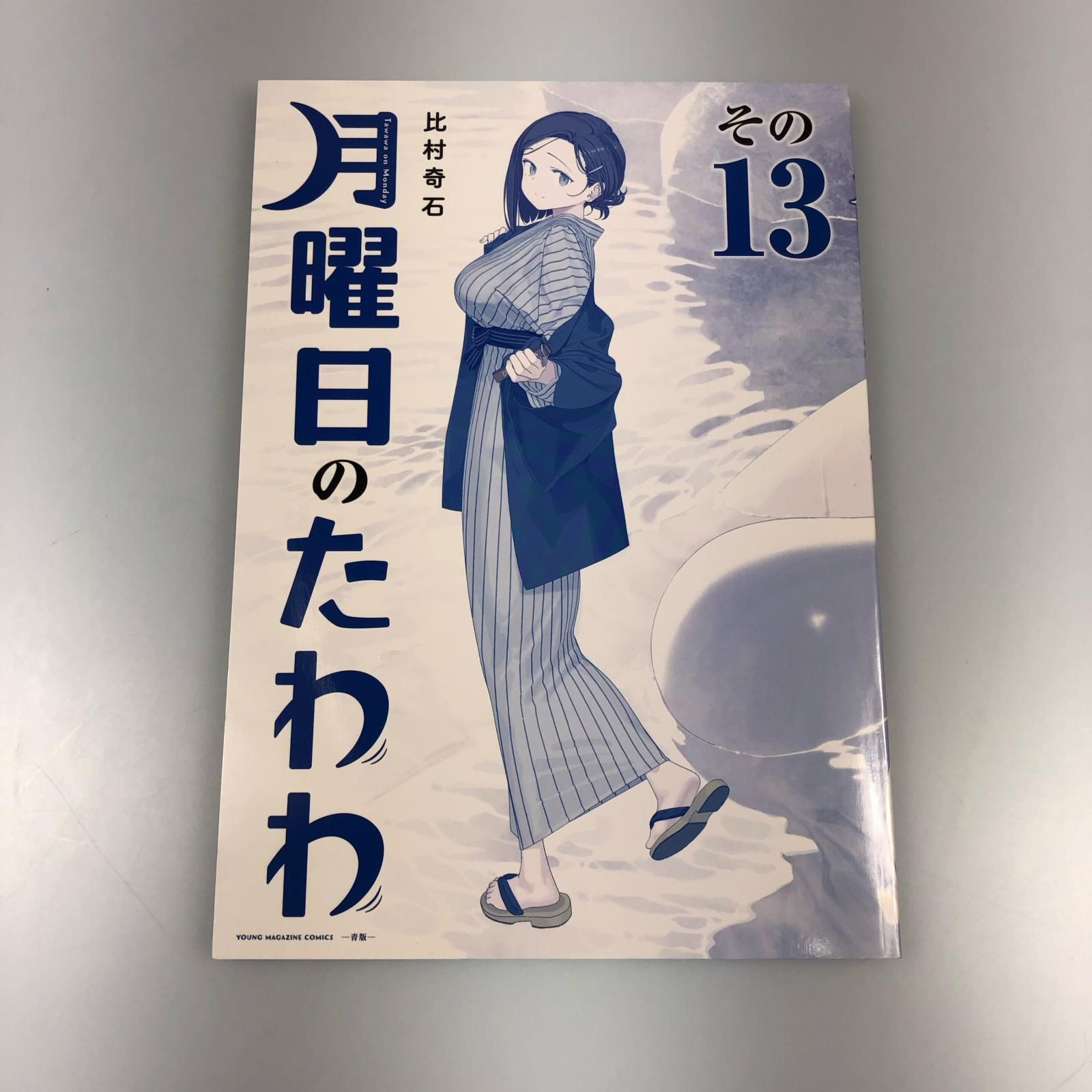 姫路東】初版 月曜日のたわわ（13）青版【203-0049hime】 - メルカリ