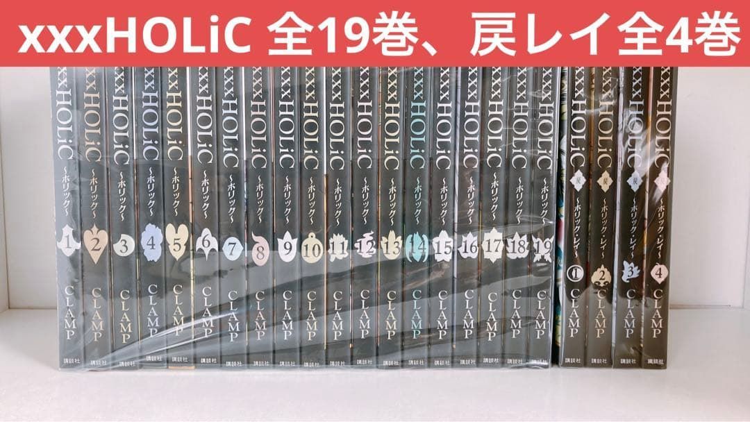 xxxHOLiC 全巻 19巻 戻 レイ 4巻 セット CLAMP - メルカリ