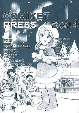 中古】男性向一般同人誌 ≪評論・考察・解説系≫ COMIKET PRESS 総集編