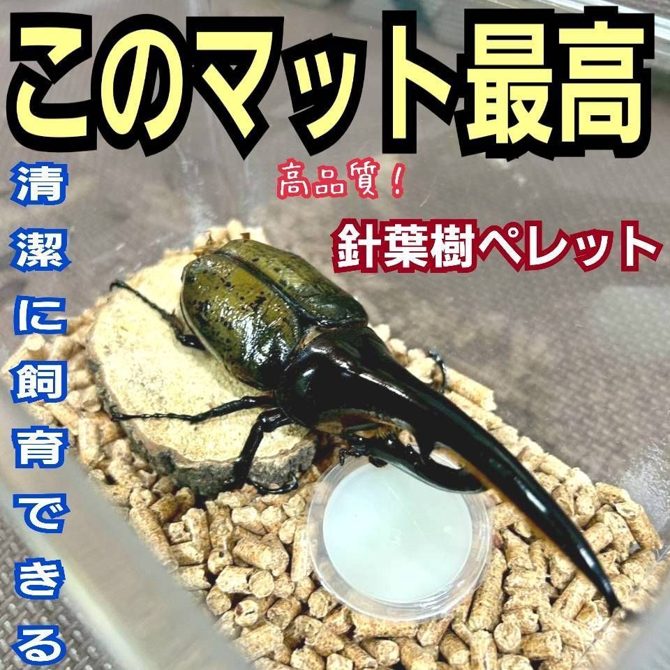 カブトムシ・クワガタの成虫飼育専用マット 高品質！ 針葉樹ペレット