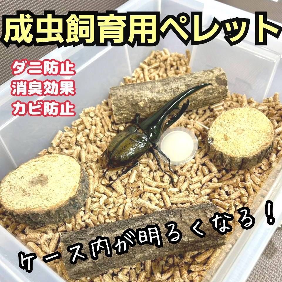 カブトムシ・クワガタの成虫飼育専用マット 高品質！ 針葉樹ペレット