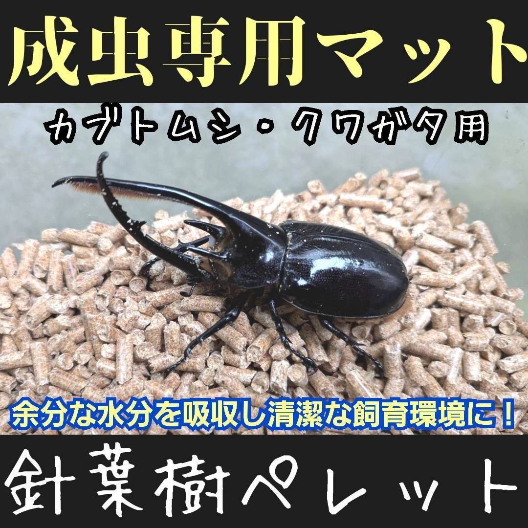 クワガタ・カブトムシの成虫専用マット　針葉樹ペレット【50L】防ダニ、消臭、抗菌 カブトムシ・クワガタの成虫飼育専用マット 高品質！ 針葉樹ペレット