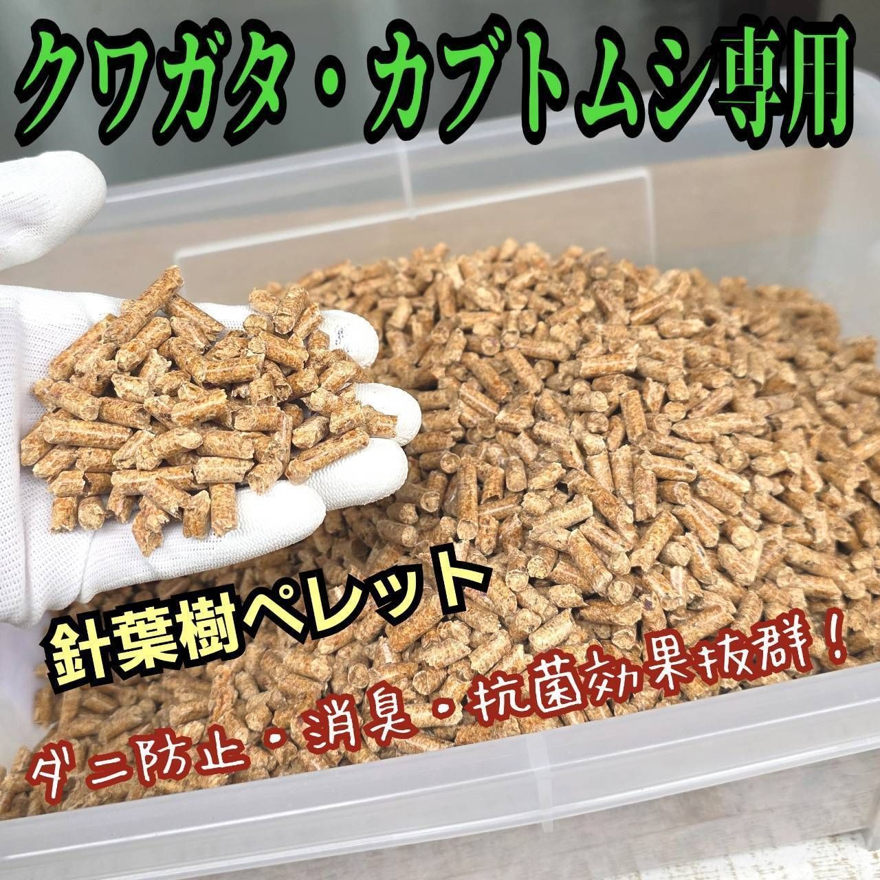 クワガタ・カブトムシの成虫専用マット　針葉樹ペレット【50L】防ダニ、消臭、抗菌 カブトムシ・クワガタの成虫飼育専用マット 高品質！ 針葉樹ペレット