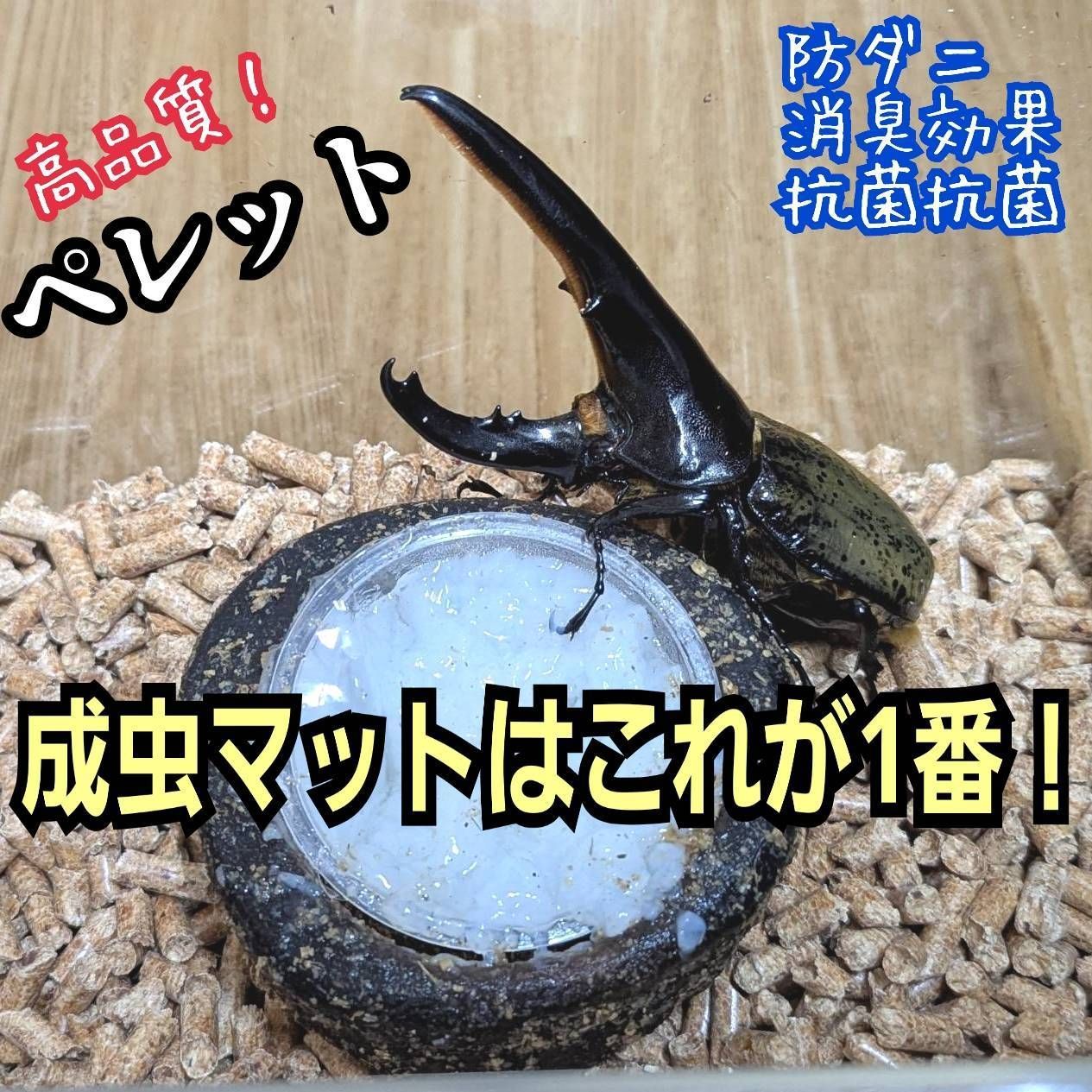 クワガタ・カブトムシの成虫専用マット　針葉樹ペレット【50L】防ダニ、消臭、抗菌 カブトムシ・クワガタの成虫飼育専用マット 高品質！ 針葉樹ペレット