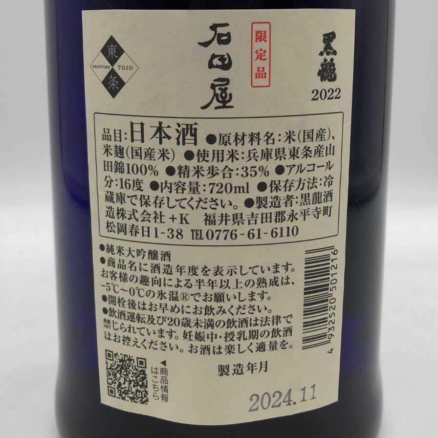 黒龍 純米大吟醸 石田屋 2022 16% 720ml【Z1】 - メルカリ