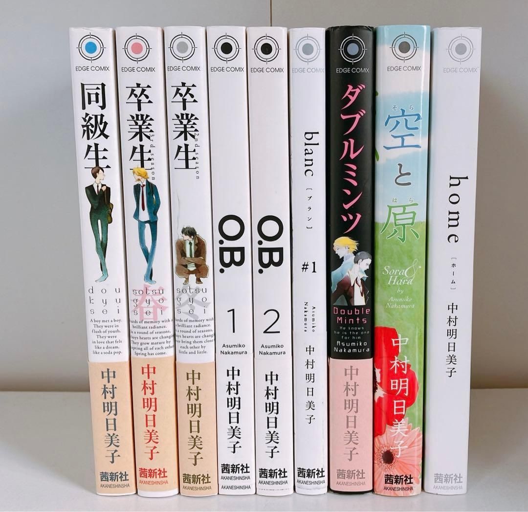 中村明日美子 8冊セット 同級生 卒業生 空と原 ダブルミンツ - メルカリ