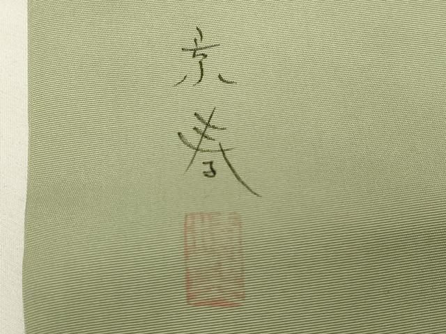 平和屋着物◎塩瀬 九寸名古屋帯 作家物 手描き 陶器花文 正絹 逸品