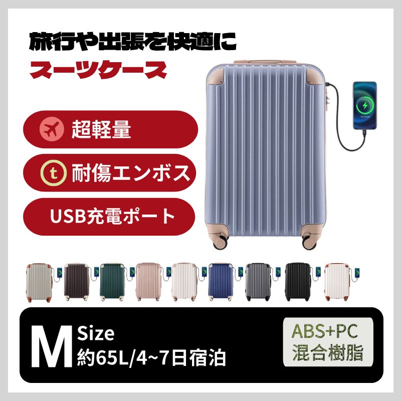 人気商品」スーツケース Mサイズ キャリーバッグ USB充電ポート付き