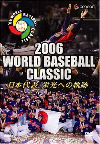 2006 WORLD BASEBALL CLASSIC 日本代表 栄光への軌跡 Amazon.com: 2006 WORLD BASEBALL CLASSIC 日本代表 栄光への軌跡 [DVD
