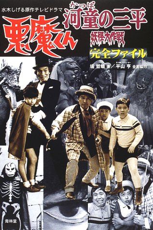  悪魔くん河童の三平妖怪大作戦完全ファイル: 水木しげる原作テレビドラマ／堤 哲哉 その他