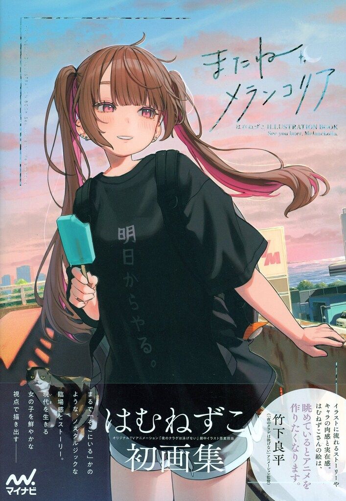 マイナビ出版 はむねずこ またね、メランコリア (帯付) - メルカリ