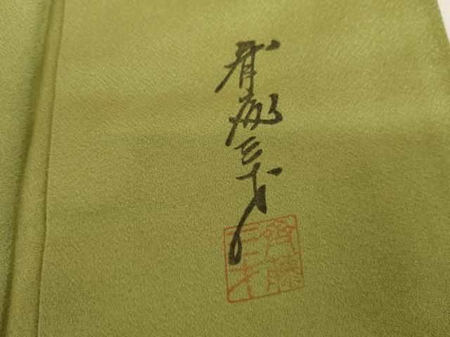 平和屋着物○染色作家 斉藤三才 訪問着 三才鳥 暈し染め 正絹 逸品