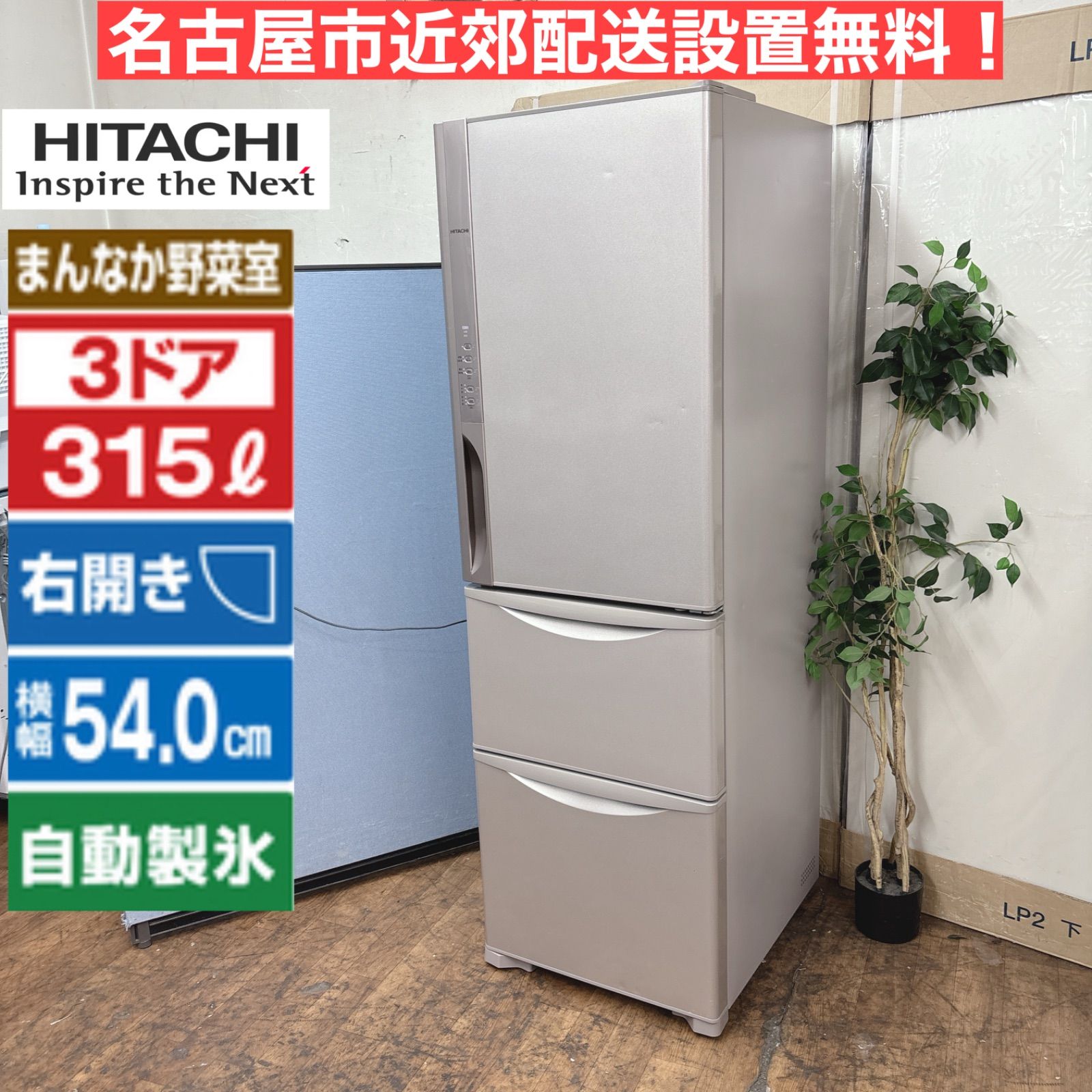 I647 🌈 名古屋市近郊配送設置無料！ HITACHI 冷蔵庫 (315L) 3ドア