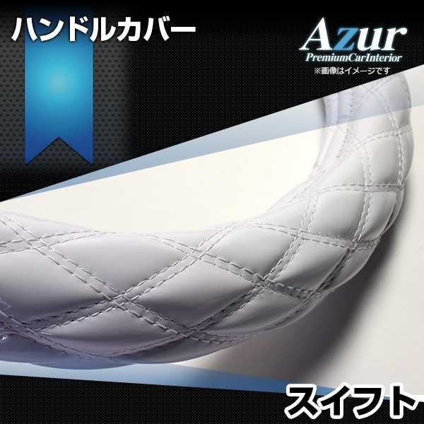 ハンドルカバー スイフト エナメルホワイト S ステアリングカバー 日本製 スズキ Azur【xs54i24a-s-60026】 開封済 未使用品 【VS-ONE】【納期2～4週間】