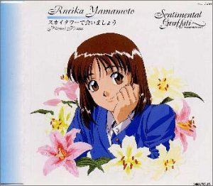 CD)センチメンタル・グラフティ(7)／山本るりか(今野宏美)、高戸靖広