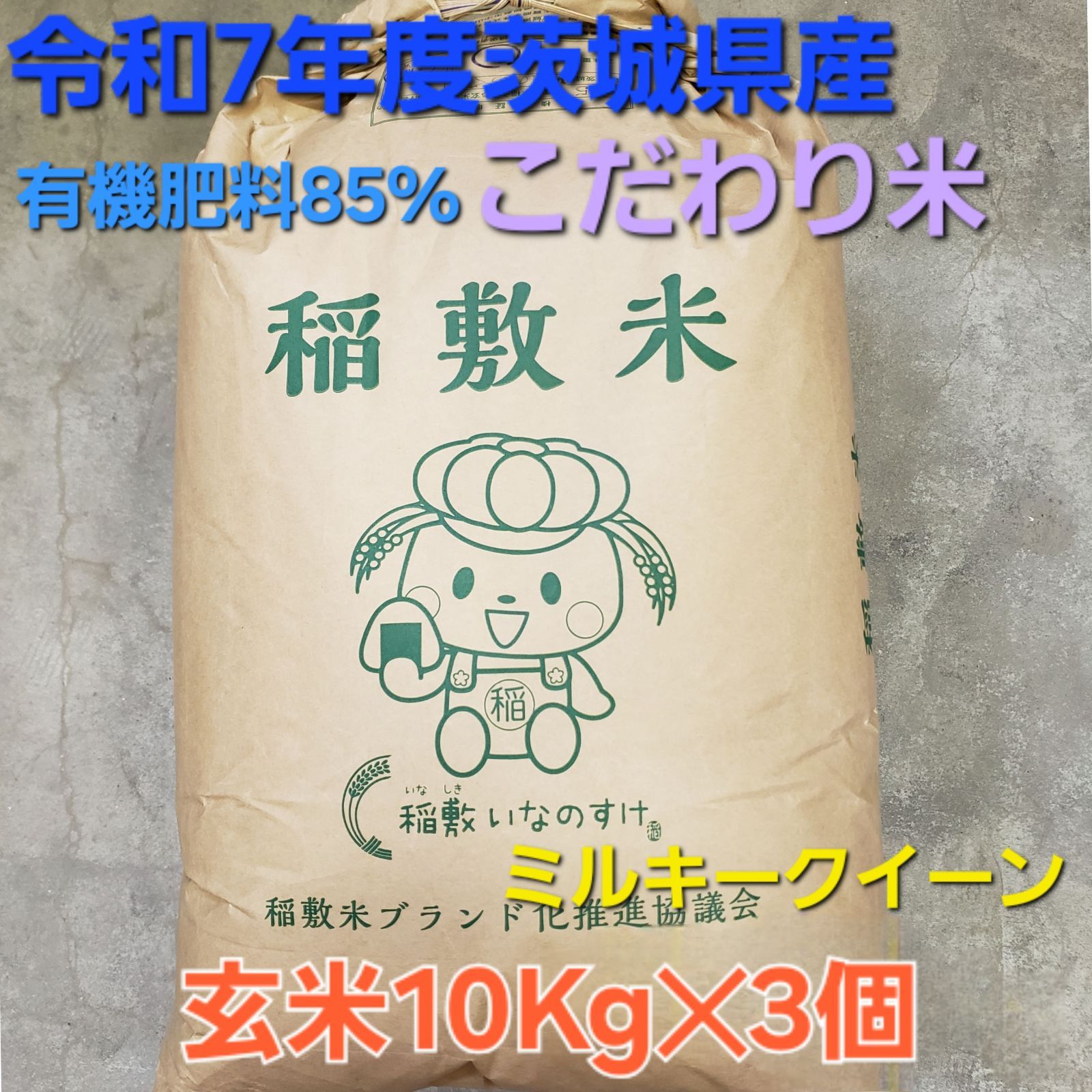 食品 Sobaya様ご注文分 新米 令和7年度産 こだわり米 茨城県