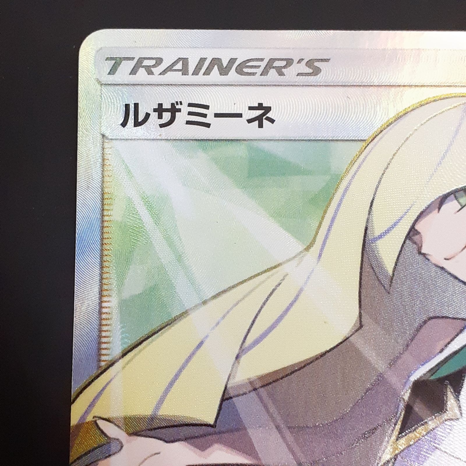 三沢店56-10-1120】ポケモンカード ルザミーネ SR SM4A 超次元の暴獣