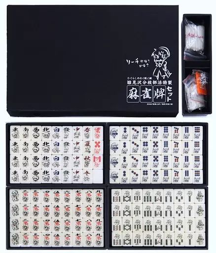 雛見沢分校部活特製麻雀牌セット 雛見沢分校部活特製麻雀牌セット 雛見沢分校部活特製麻雀牌セット