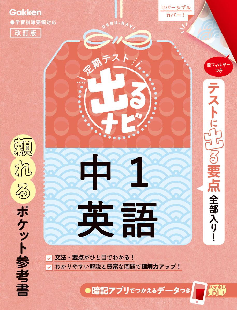 定期テスト出るナビ中1英語 改訂版/Gakken/学研プラス（単行本