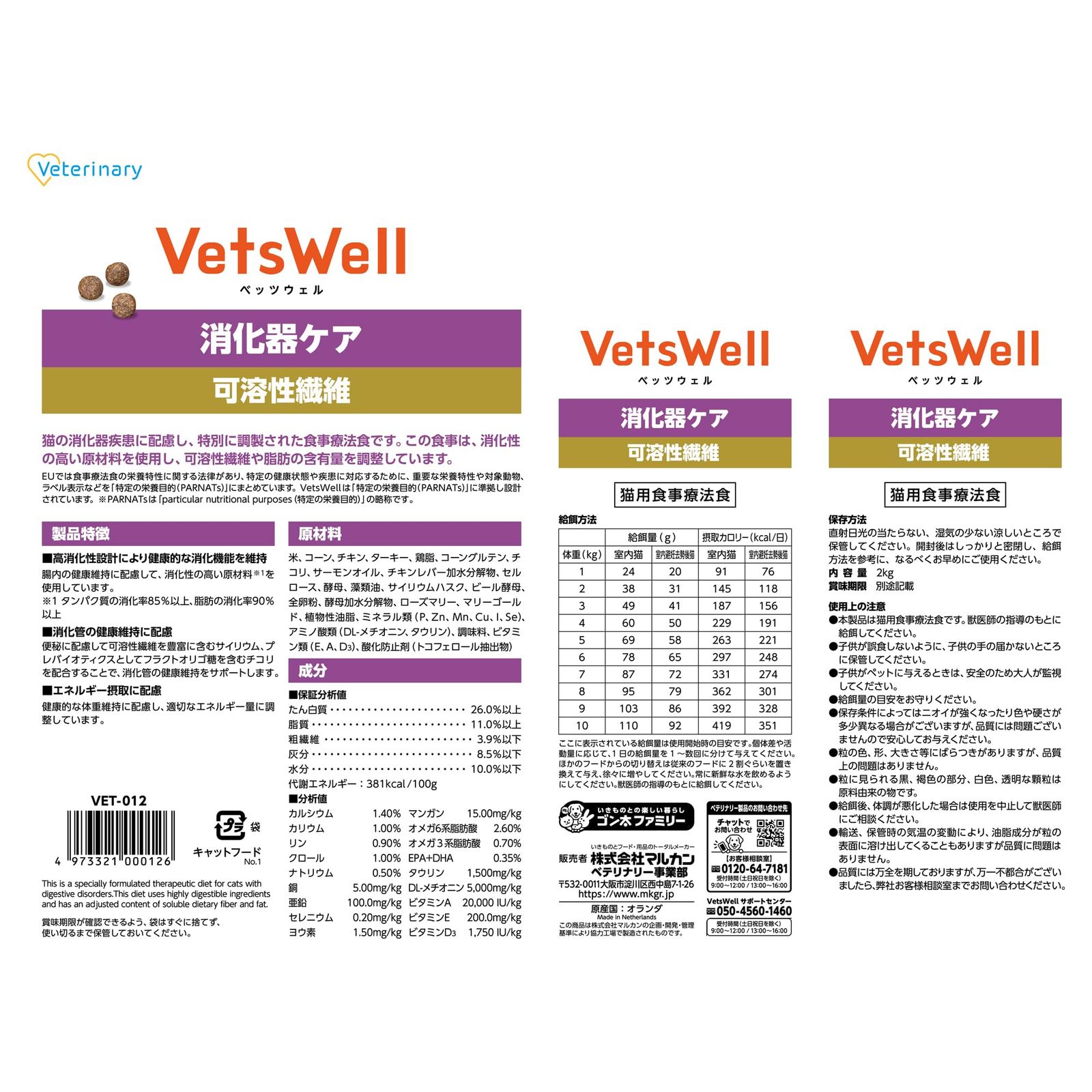 VetsWell(ベッツウェル) 猫用食事療法食 消化器ケア 可溶性繊維 2kg [2kg]