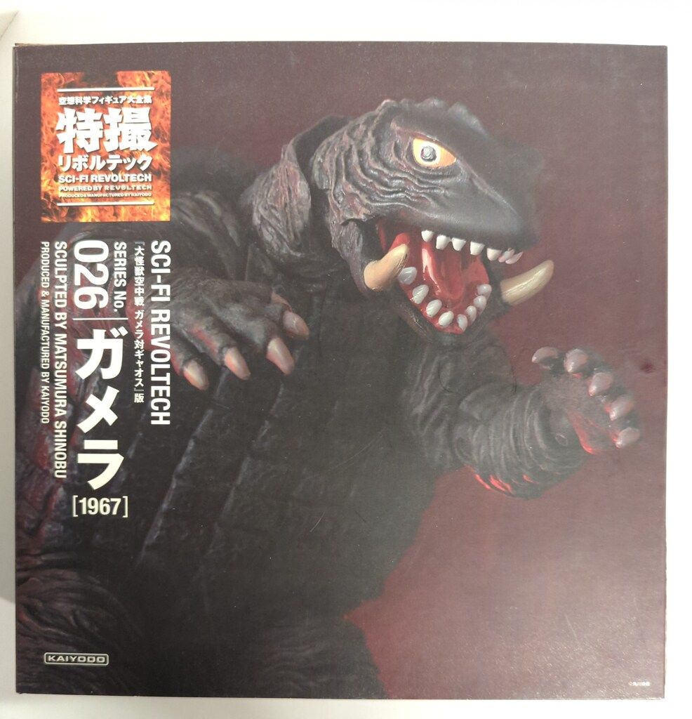 海洋堂 特撮リボルテック 大怪獣空中戦ガメラ対ギャオス ガメラ(1967