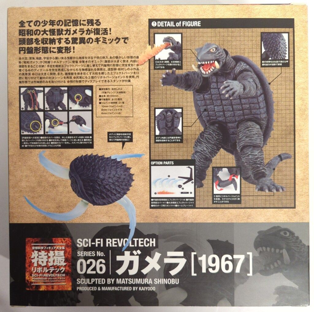 海洋堂 特撮リボルテック 大怪獣空中戦ガメラ対ギャオス ガメラ(1967