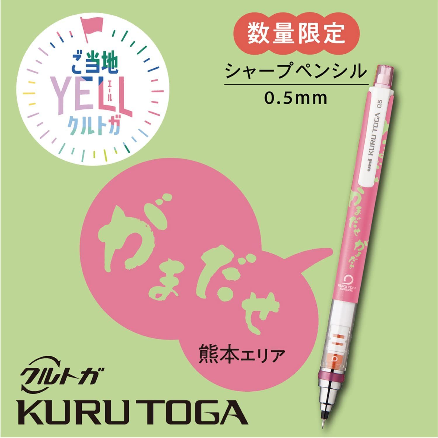 ご当地YELL がまだせ