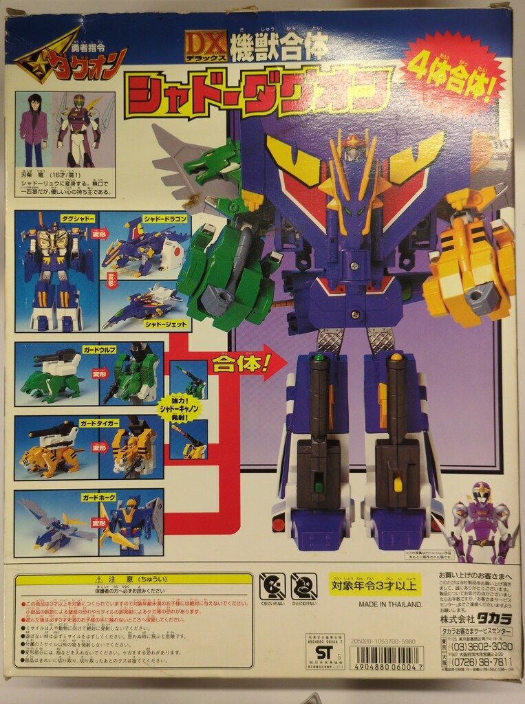 タカラ 勇者指令ダグオン DX機獣合体シャドーダグオン - メルカリ