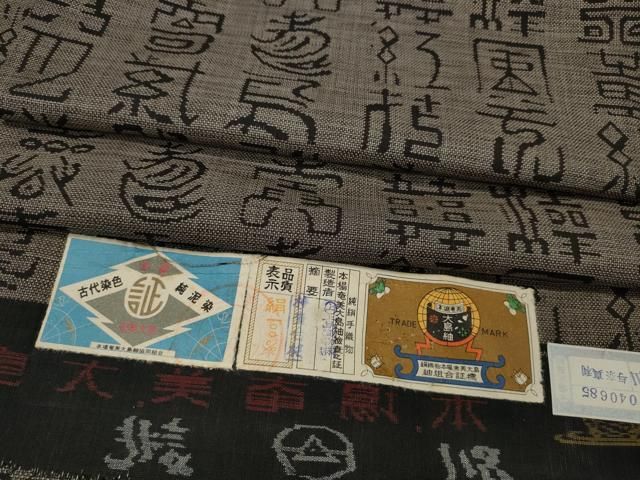 平和屋着物○本場大島紬 9マルキ 泥染め 古文書 上島織物謹製 証紙付き