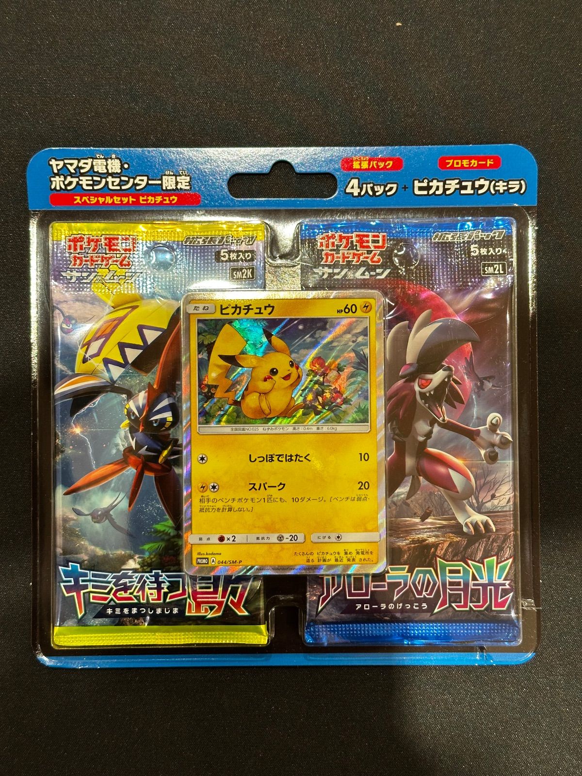 ピカチュウ プロモ 044/SM-P ヤマダ電機 スペシャルセット ピカチュウ 044/SM-P プロモ ヤマダ電機 PSA10 ポケモンカード