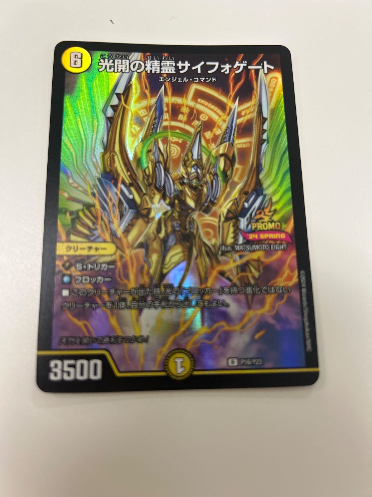 デュエルマスターズ 光開の精霊サイフォゲート プロモ 2枚 - メルカリ