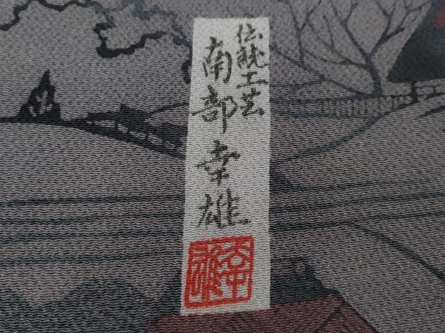 平和屋着物○人間国宝・南部芳松の息子 伝統工芸伝承者彫刻・南部幸雄