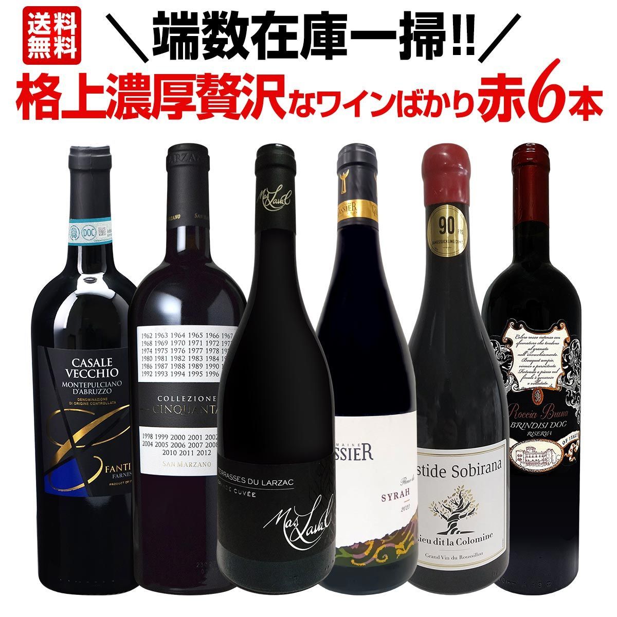 割引 端数在庫一掃!格上濃厚贅沢なワインばかり赤6本セット! 送料 割引 端数在庫一掃!格上濃厚贅沢なワインばかり赤6本セット! 送料