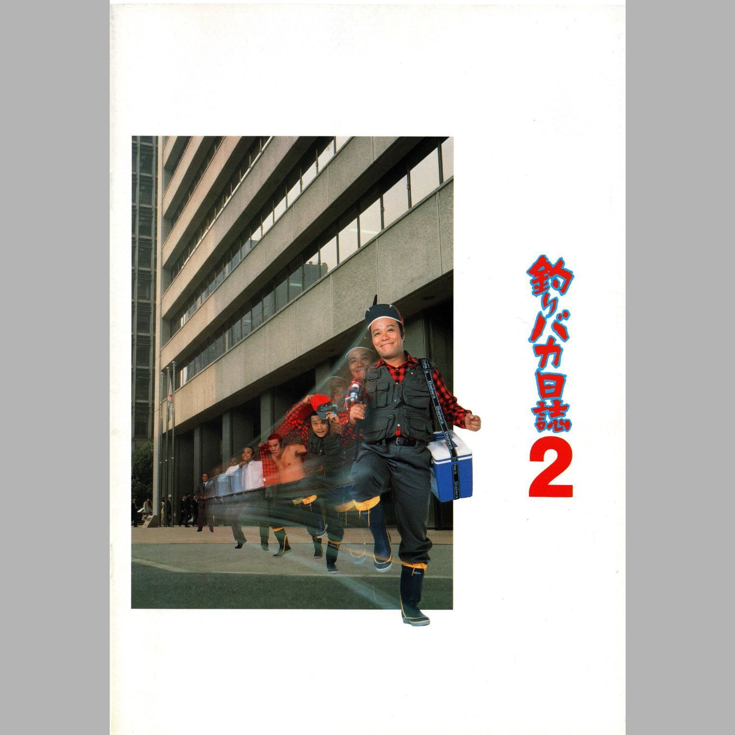 送料無料 】 釣りバカ日誌2 映画チラシ & パンフレット セット や