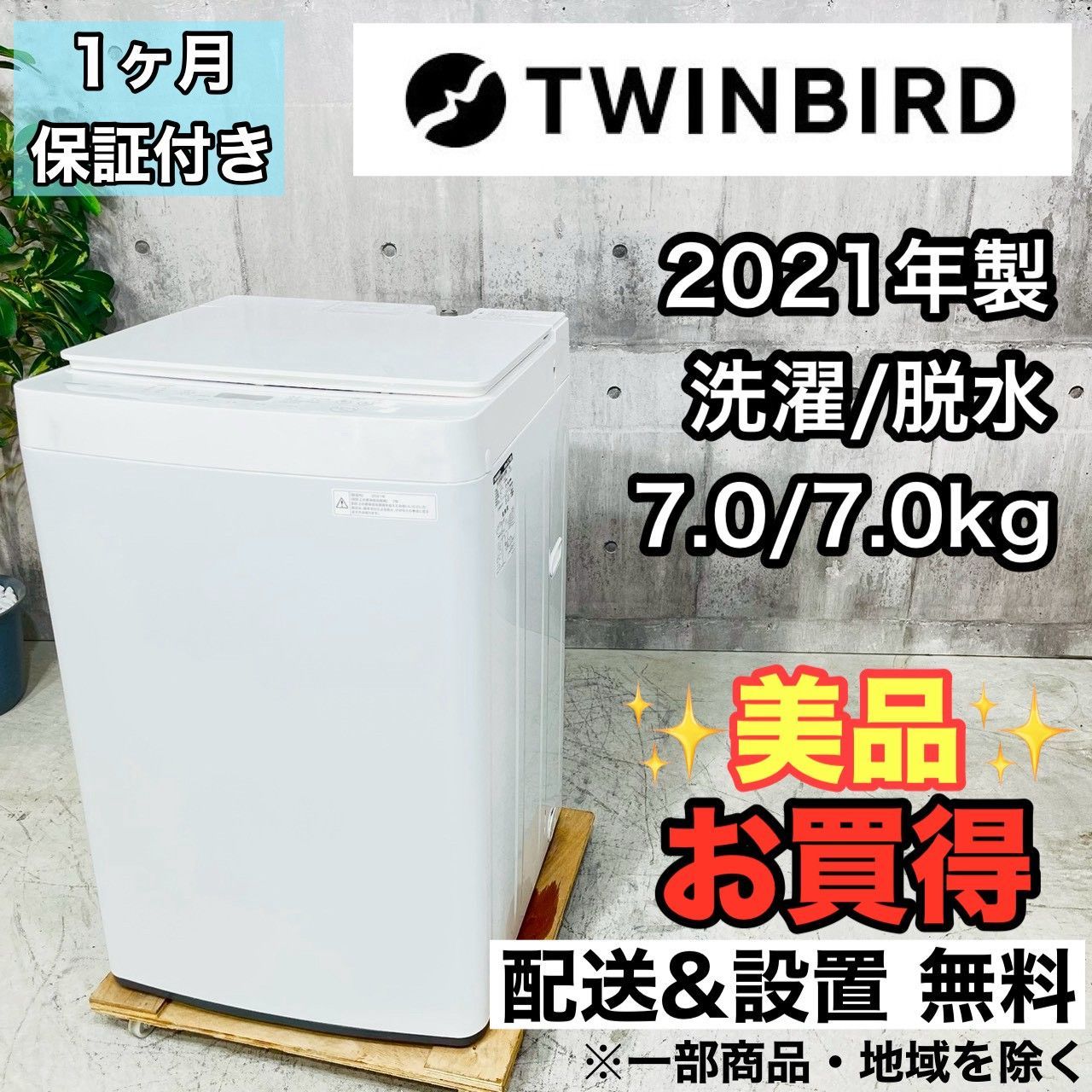 ♦️TWINBIRD a4344 洗濯機 7.0kg 2021年製 08♦️ - メルカリ